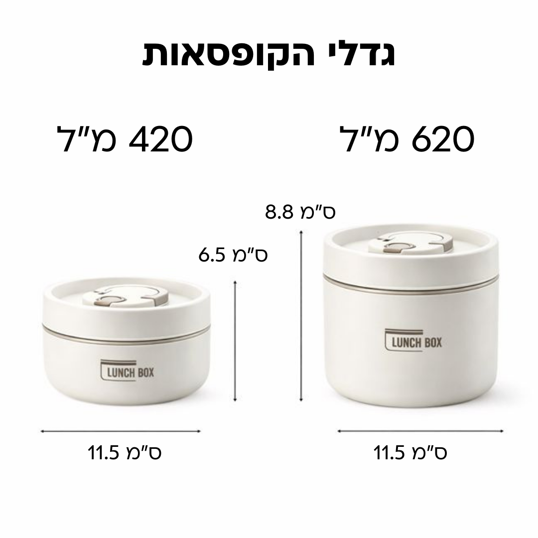 Lunch Box - ערכת קופסאות האוכל שומרות החום