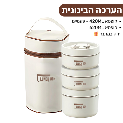 Lunch Box - ערכת קופסאות אוכל שומרות חום קלות לנשיאה