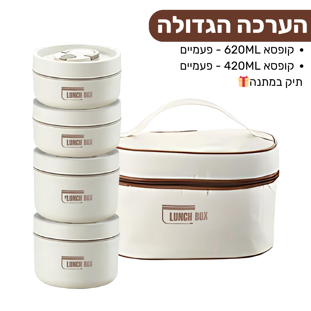 Lunch Box - ערכת קופסאות אוכל שומרות חום קלות לנשיאה