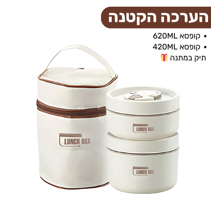 Lunch Box - ערכת קופסאות אוכל שומרות חום קלות לנשיאה