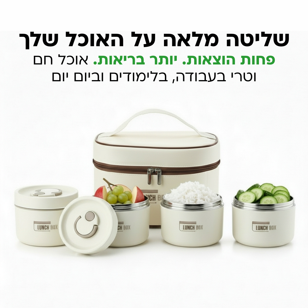 Lunch Box - ערכת קופסאות האוכל שומרות החום