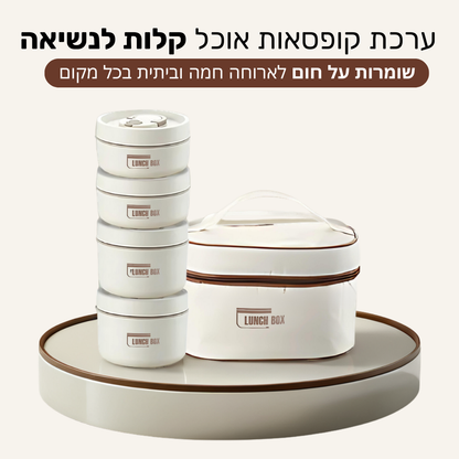 Lunch Box - ערכת קופסאות אוכל שומרות חום קלות לנשיאה